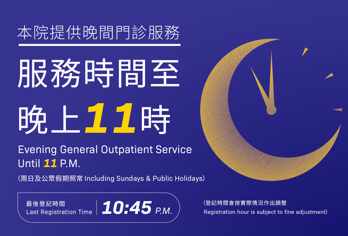 晚间门诊服务延长至晚上11时