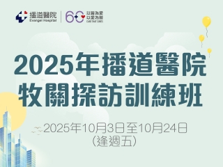 2025年牧關探訪訓練班