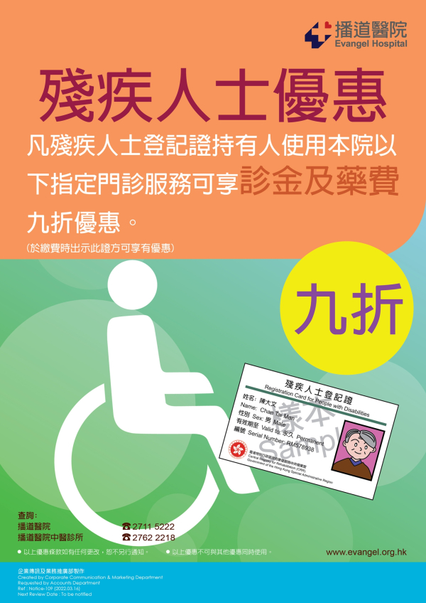 109 殘疾人士優惠 202306 poster