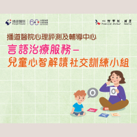 言語治療服務 – 心智解讀及社交訓練小組（2026年1-3月）