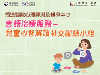 言語治療服務 – 心智解讀及社交訓練小組（2026年1-3月）