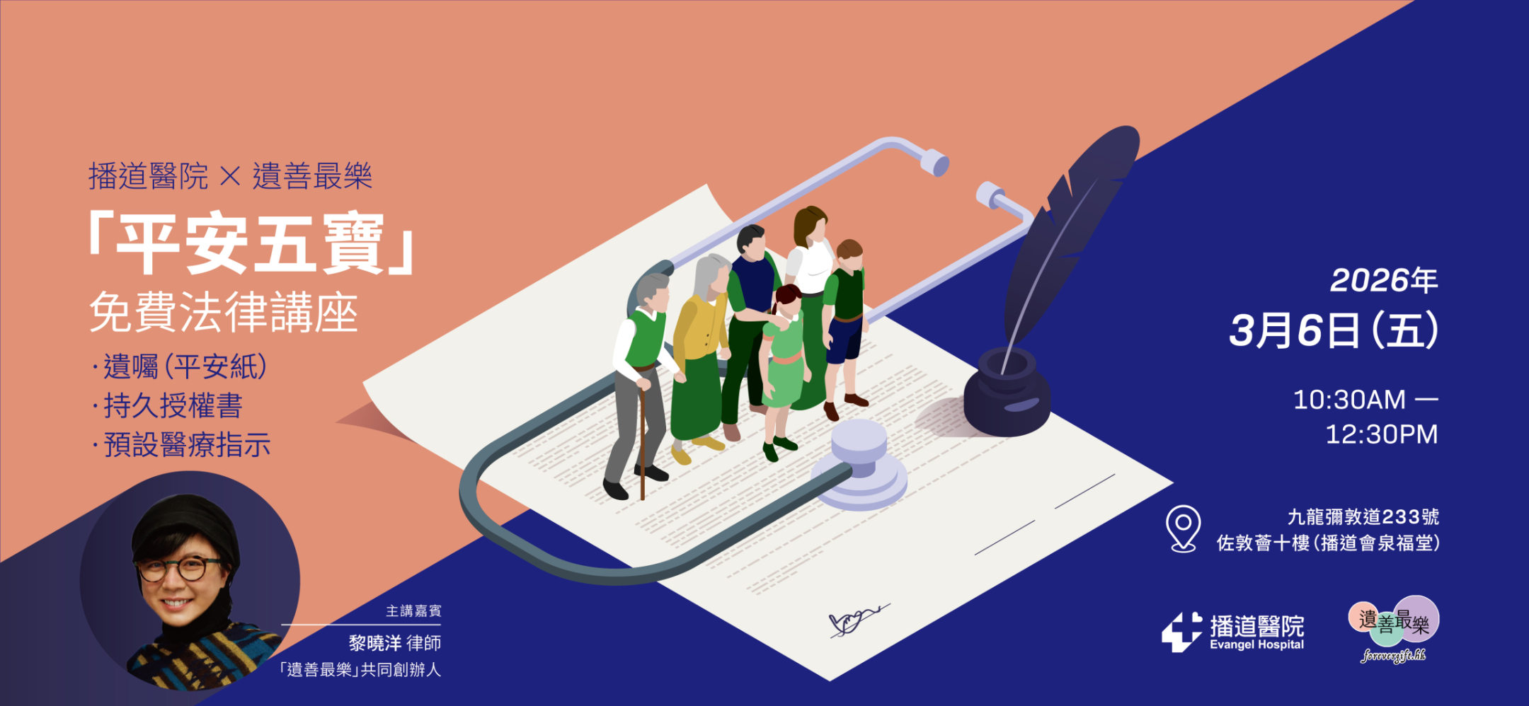 播道醫院 X 遺善最樂 -「平安五寶」免費法律講座