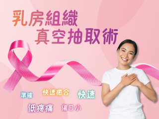 乳房組織真空抽取術