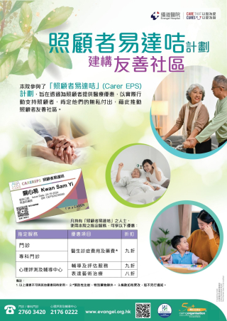 「照顧者易達咭」(Carer EPS) 計劃