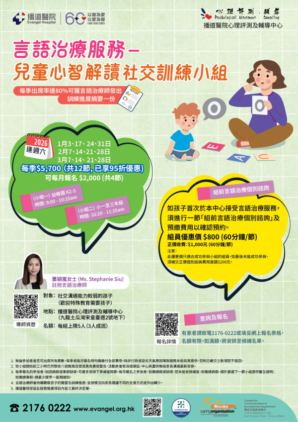 言語治療服務 – 心智解讀及社交訓練小組（2026年1-3月）