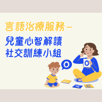 言語治療服務 – 兒童心智解讀及社交訓練小組