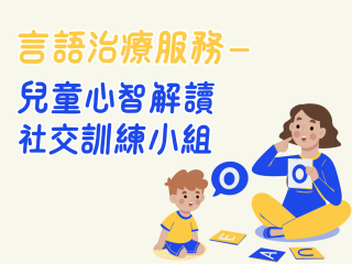 言語治療服務 – 兒童心智解讀及社交訓練小組