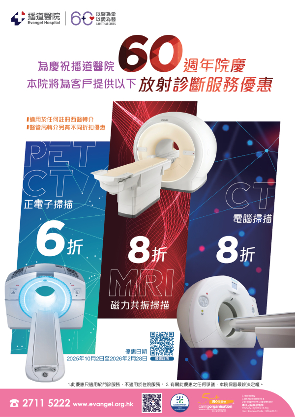 60週年院慶 - 放射診斷服務優惠