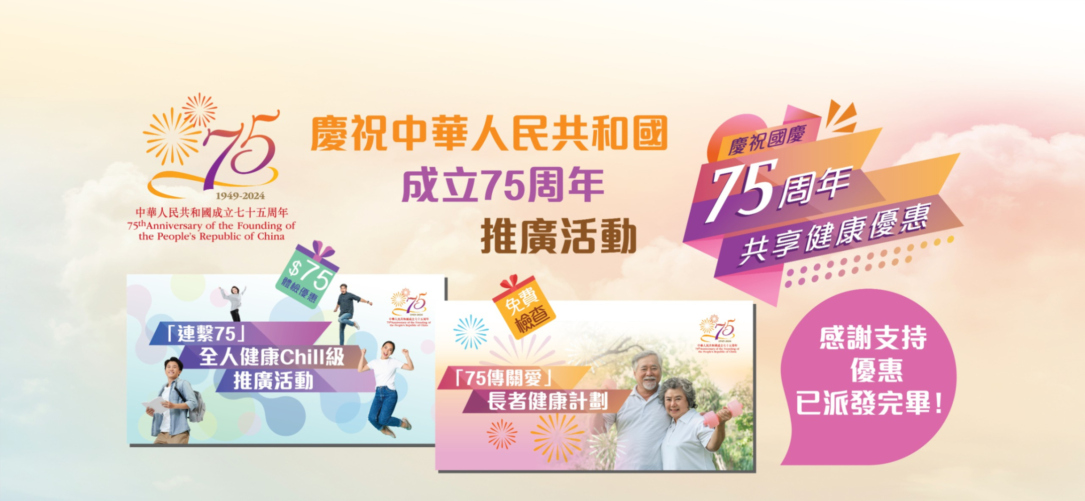 慶祝中華人民共和國成立75周年推廣活動