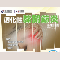 退化性膝關節炎優惠計劃