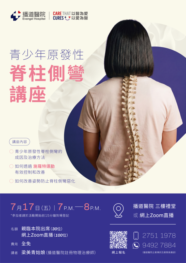 【青少年原發性脊柱側彎】免費物理治療講座