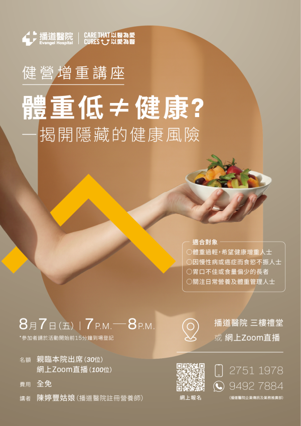 《體重低 ≠ 健康?》免費健康講座