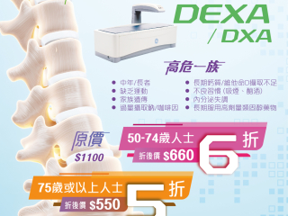 骨質密度檢查 (DEXA/DXA) 優惠海報