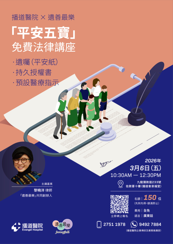 Evangel Hospital X ForeverGift.hk - "5 Blessings" Free Legal Seminar