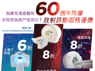 60週年院慶 - 放射診斷服務優惠