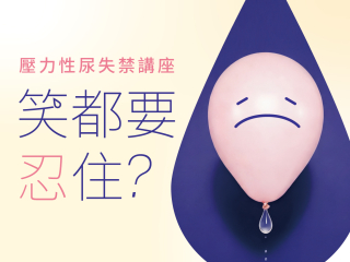 【壓力性尿失禁】免費物理治療講座