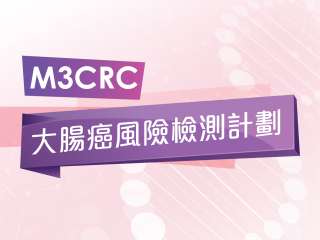 M3CRC™ 非入侵性大肠癌风险检测