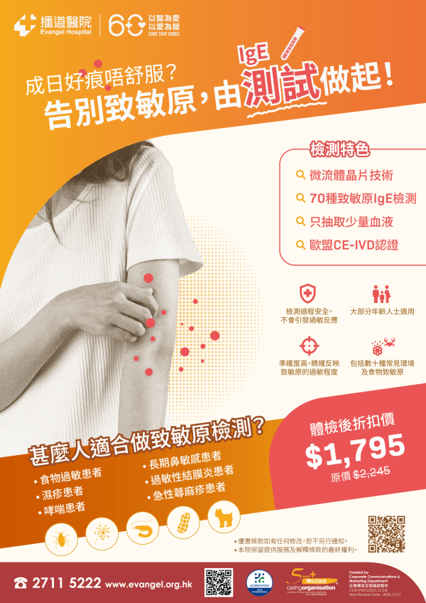 IgE致敏原檢測優惠計劃