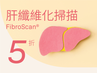 肝纖維化掃描5折優惠