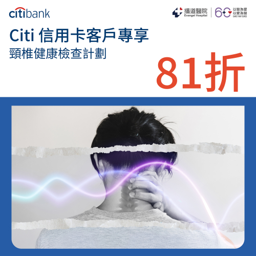 花旗銀信用卡客戶優惠 - 頸椎&amp;腰椎健康檢查計劃