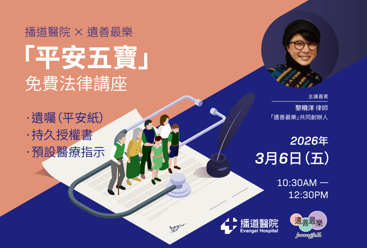播道醫院 X 遺善最樂 -「平安五寶」免費法律講座