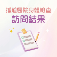 播道醫院體檢服務獲客戶正面評價　