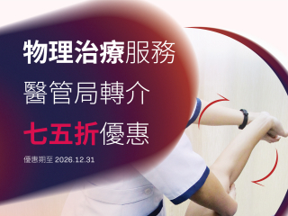 医管局转介优惠 - 物理治疗服务