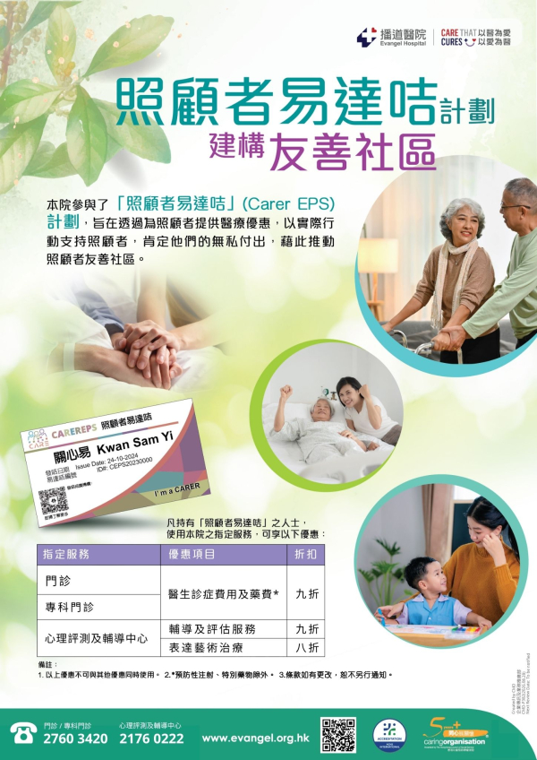 「照顧者易達咭」(Carer EPS) 計劃