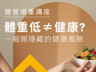 《体重低 ≠ 健康？》免费健康讲座