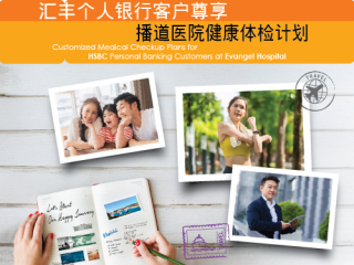 滙豐銀行(中國) 個人銀行客戶體檢優惠