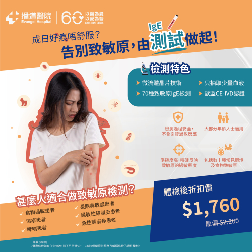 IgE致敏原檢測優惠計劃