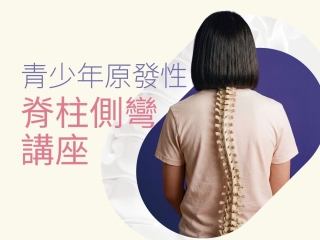 【青少年原发性脊柱侧弯】免费物理治疗讲座