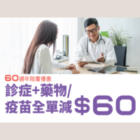 60週年院慶 - 診症 + 藥物 / 疫苗全單減$60