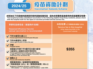 疫苗資助計劃2024/25