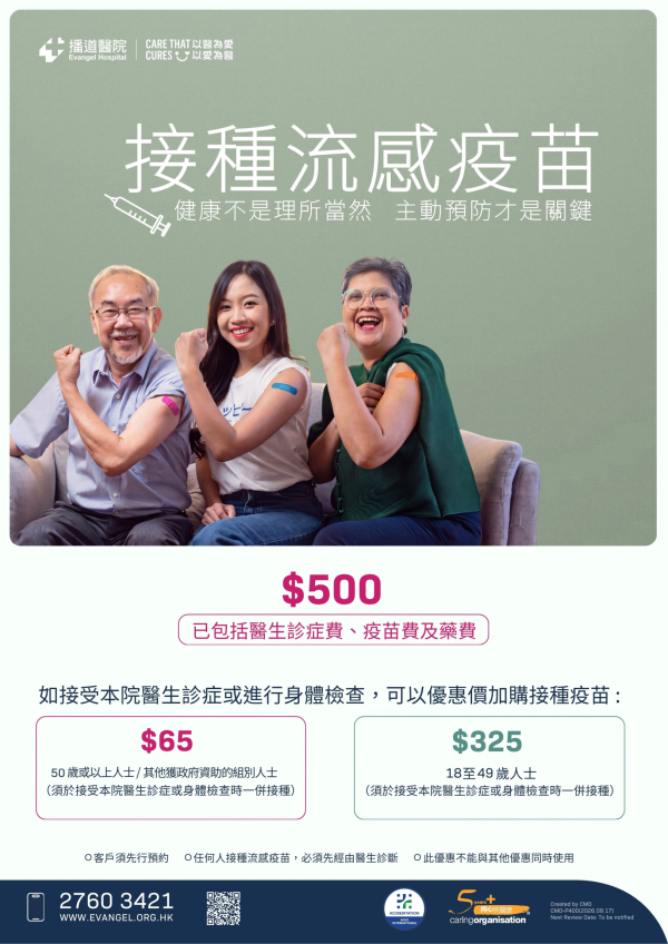 季節性流感疫苗接種 2026-2027