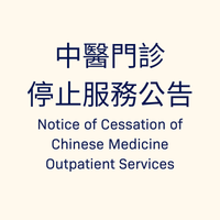 中醫門診停止服務公告