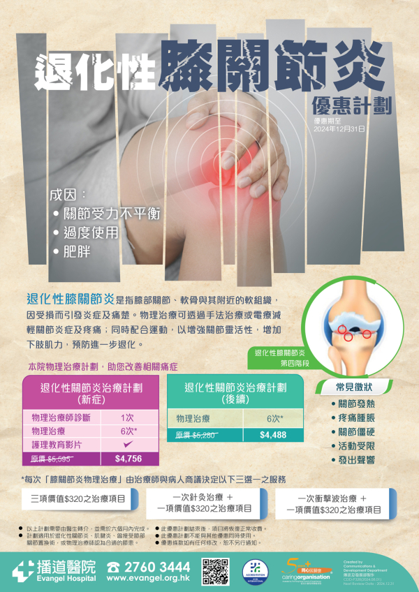 退化性膝關節炎優惠計劃海報