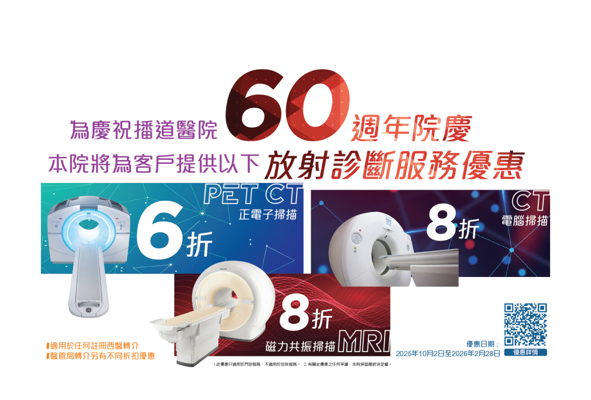 60週年院庆 - 放射诊断服务优惠