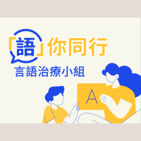 「語」你同行 — 言語治療小組