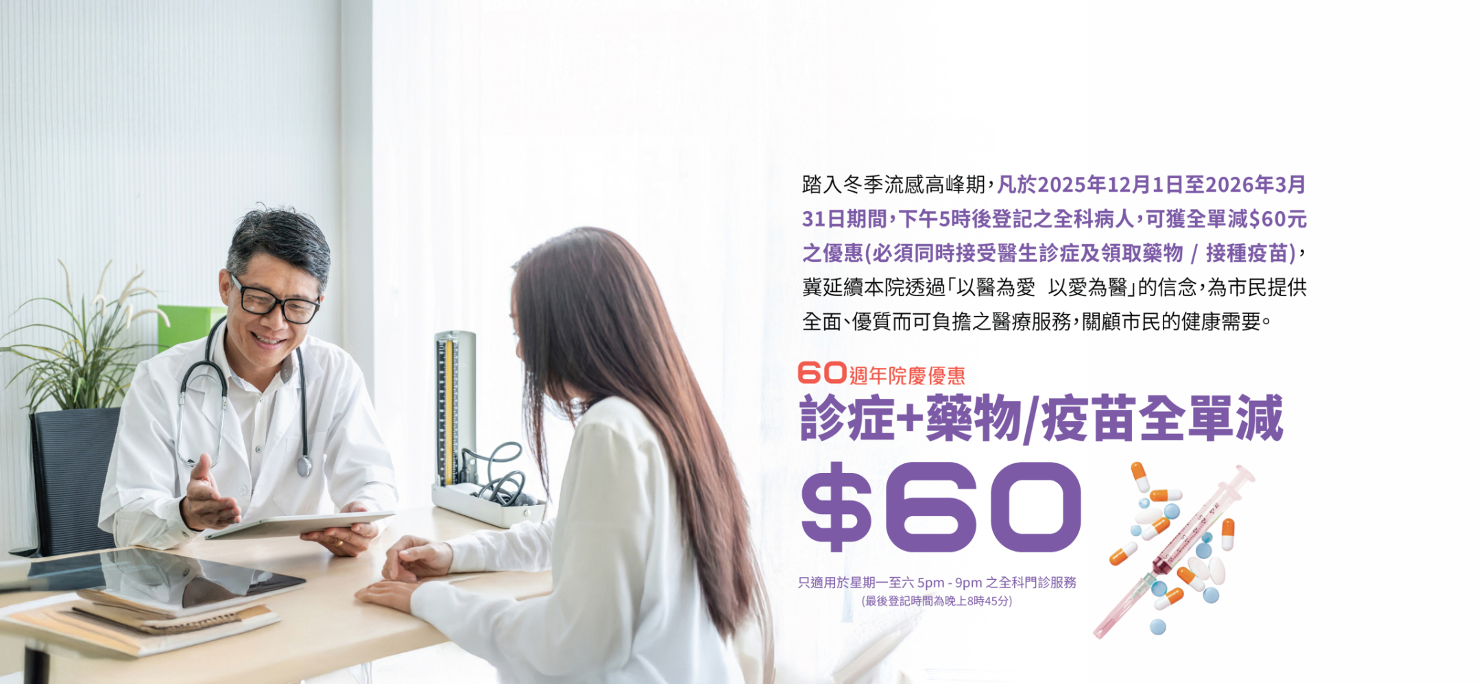 60th Anniversary Celebration – $60 off the total bill for consultation + medication/vaccination