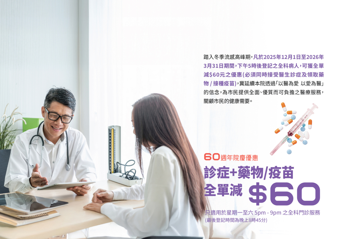 60週年院慶 - 診症 + 藥物 / 疫苗全單減$60