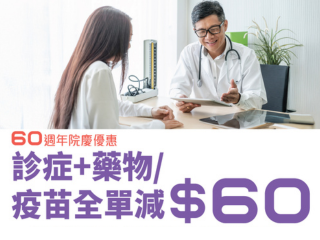60週年院慶 - 診症 + 藥物 / 疫苗全單減$60