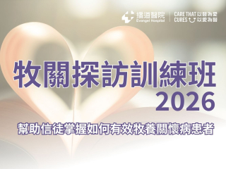 牧關探訪訓練班2026