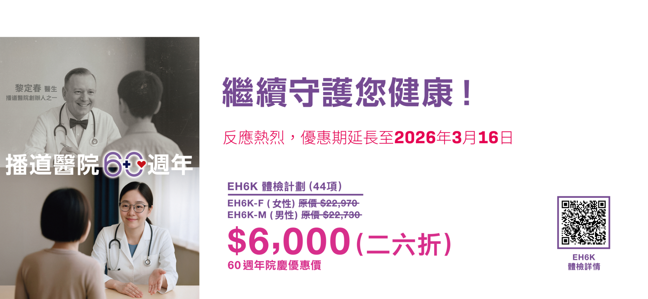 60th Anniversary Celebration – Checkup Discounted Offers