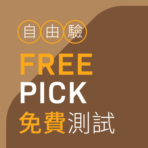 「Free Pick自由驗」免費測試