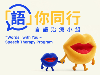 「语」你同行 — 言语治疗小 (第四季)