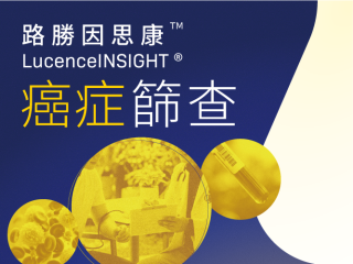 LucenceINSIGHT® — 路勝因思康癌症篩查