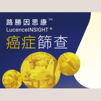 LucenceINSIGHT® — 路勝因思康癌症篩查