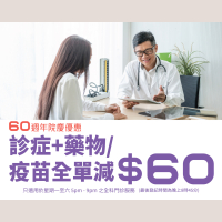 60週年院慶 - 診症+ 藥物 / 疫苗全單減$60