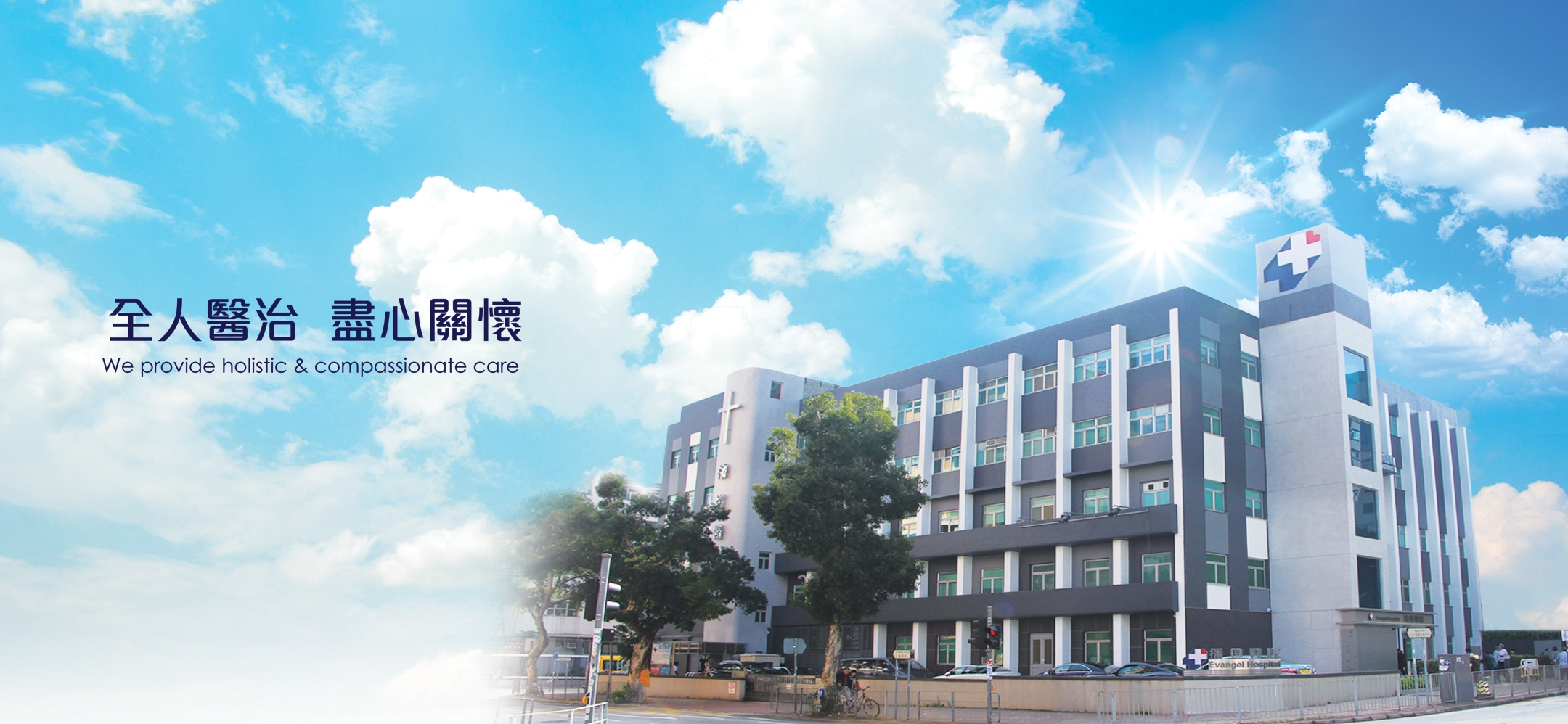 播道医院的外观